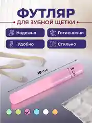 Конфетный футляр для зубной щетки дорожный