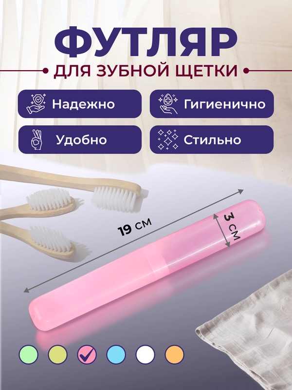 Футляр для зубной щетки дорожный