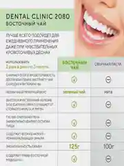 Керасис Зубная паста Dental Clinic 2080 ВОСТОЧНЫЙ ЧАЙ 130г