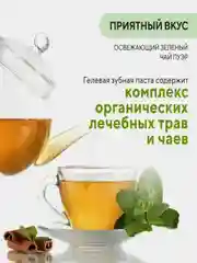 Керасис Зубная паста Dental Clinic 2080 ВОСТОЧНЫЙ ЧАЙ 130г