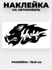 Черный наклейка на автомобиль "4x4 Бездорожье кабан" виниловая без фона