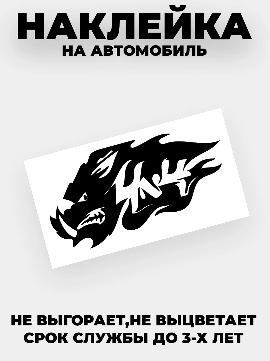 Белый наклейка на автомобиль "4x4 Бездорожье кабан" виниловая без фона