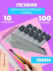 Лезвия канцелярские, 18 мм, набор 100 шт