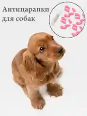 Розовый силиконовые накладки-антицарапки на когти собак, 20 штук