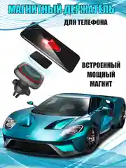Магнитный держатель для телефона автомобильный в воздуховод с поворотом 360 градусов