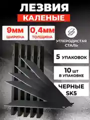 Лезвия канцелярские 9 мм, набор 50 шт
