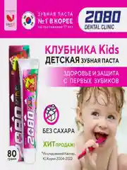 Зубная паста детская Kerasys Dental Clinic 2080 "Клубника", 80 г