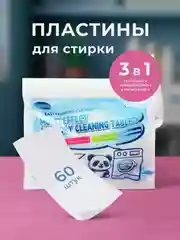 Пластины для стирки белья, с кондиционером 60 штук, стиральный порошок в пластинах