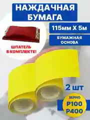 Наждачная бумага в рулоне р400, р100+ шлифовальный брусок
