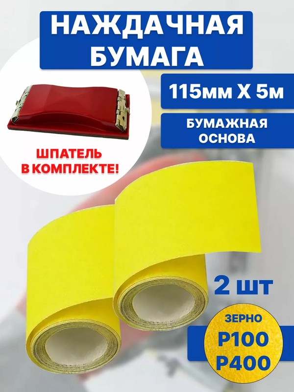 Наждачная бумага в рулоне р400, р100+ шлифовальный брусок