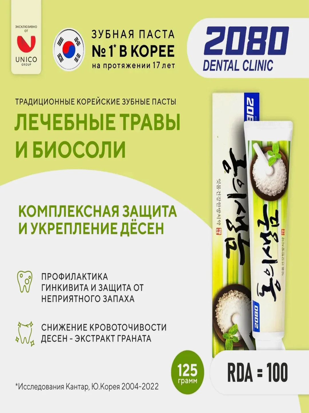 Зубная паста Kerasys Dental Clinic 2080 "Лечебные травы и биосоли", 120 г