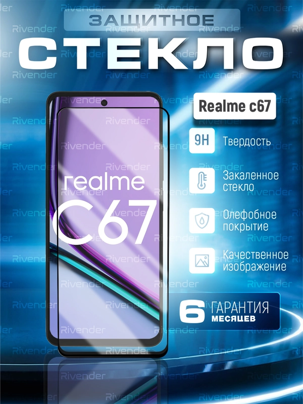 Защитное стекло 9D для Realme C67 ( Реалми С67 )