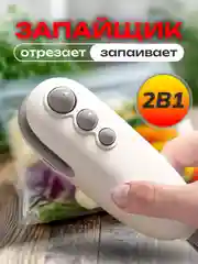 Запайщик пакетов, с ножом-ручной