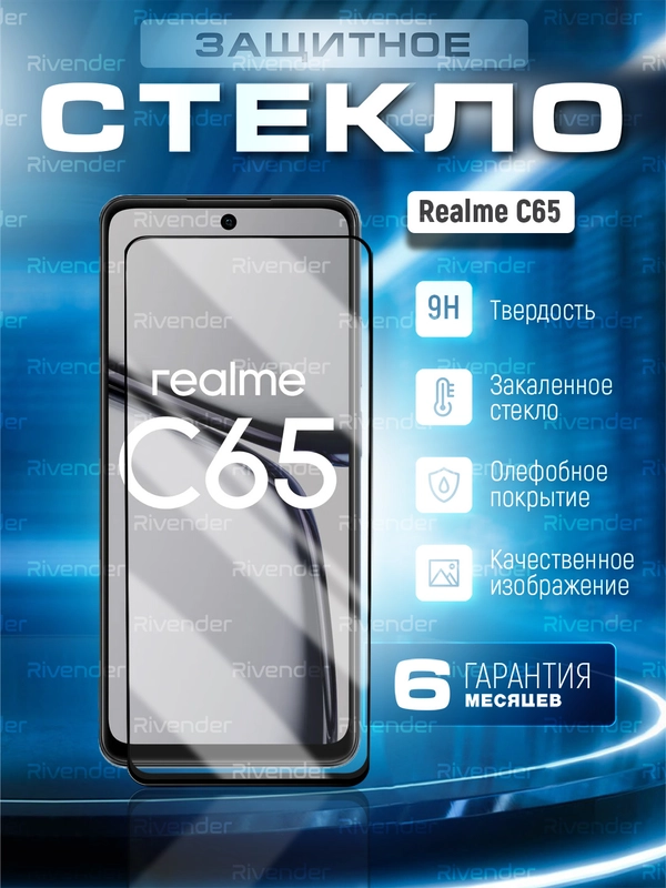 Защитное стекло 9D для Realme C65 (Реалми С65)