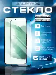 Черный защитное стекло 9D для  Samsung Galaxy S22 / S23 ( Самсунг Галакси С22 / С23 )