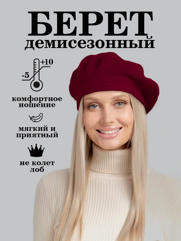 Берет