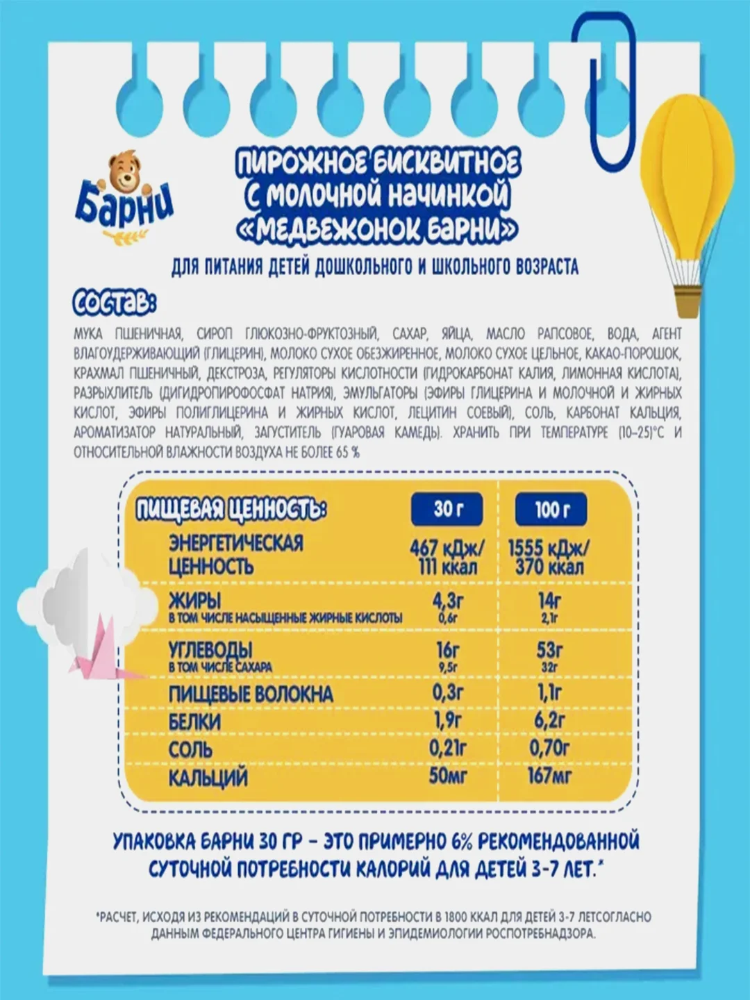 Пирожное Медвежонок Барни, молоко, 5 штук по 30 г