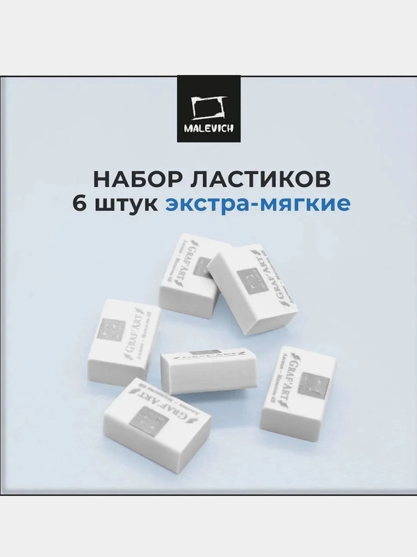 Ластик Малевичъ, для рисования и школы, мягкий, 6 штук