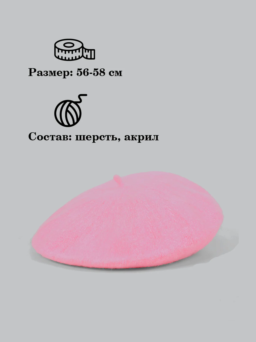 Розовый берет