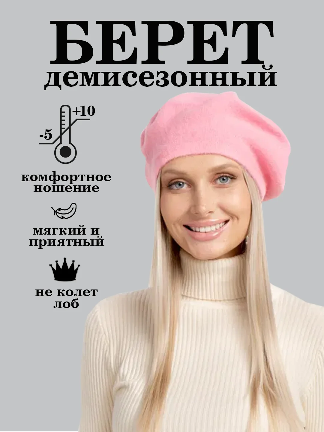 Розовый берет