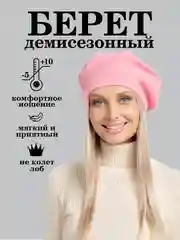 Розовый берет