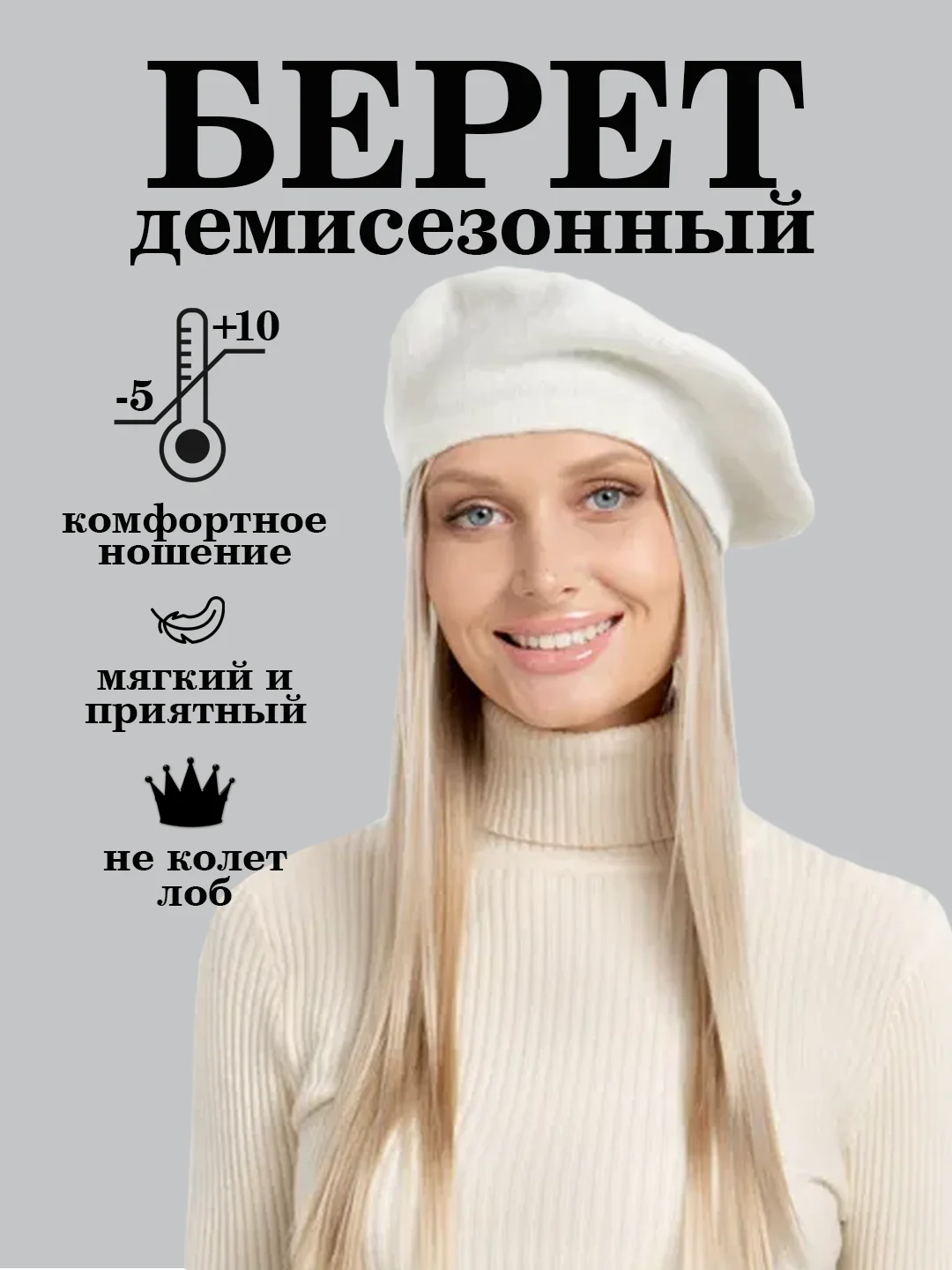 Белый берет