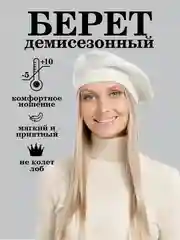Белый берет
