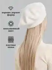 Белый берет