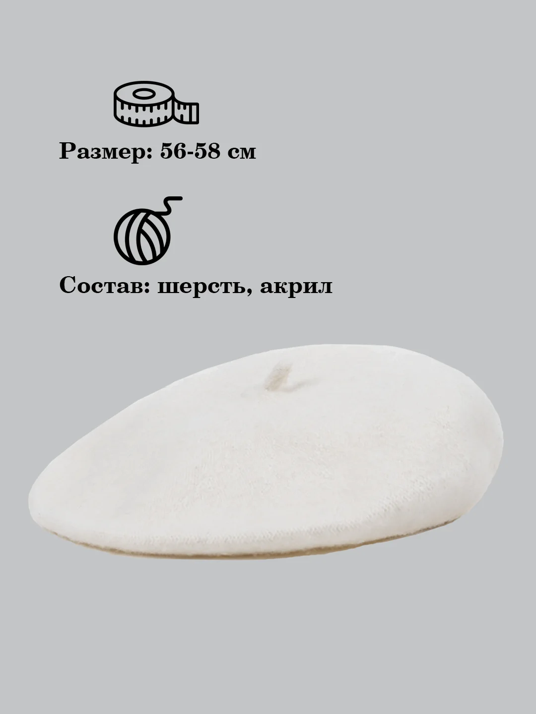 Белый берет