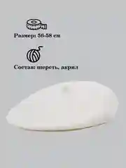 Белый берет