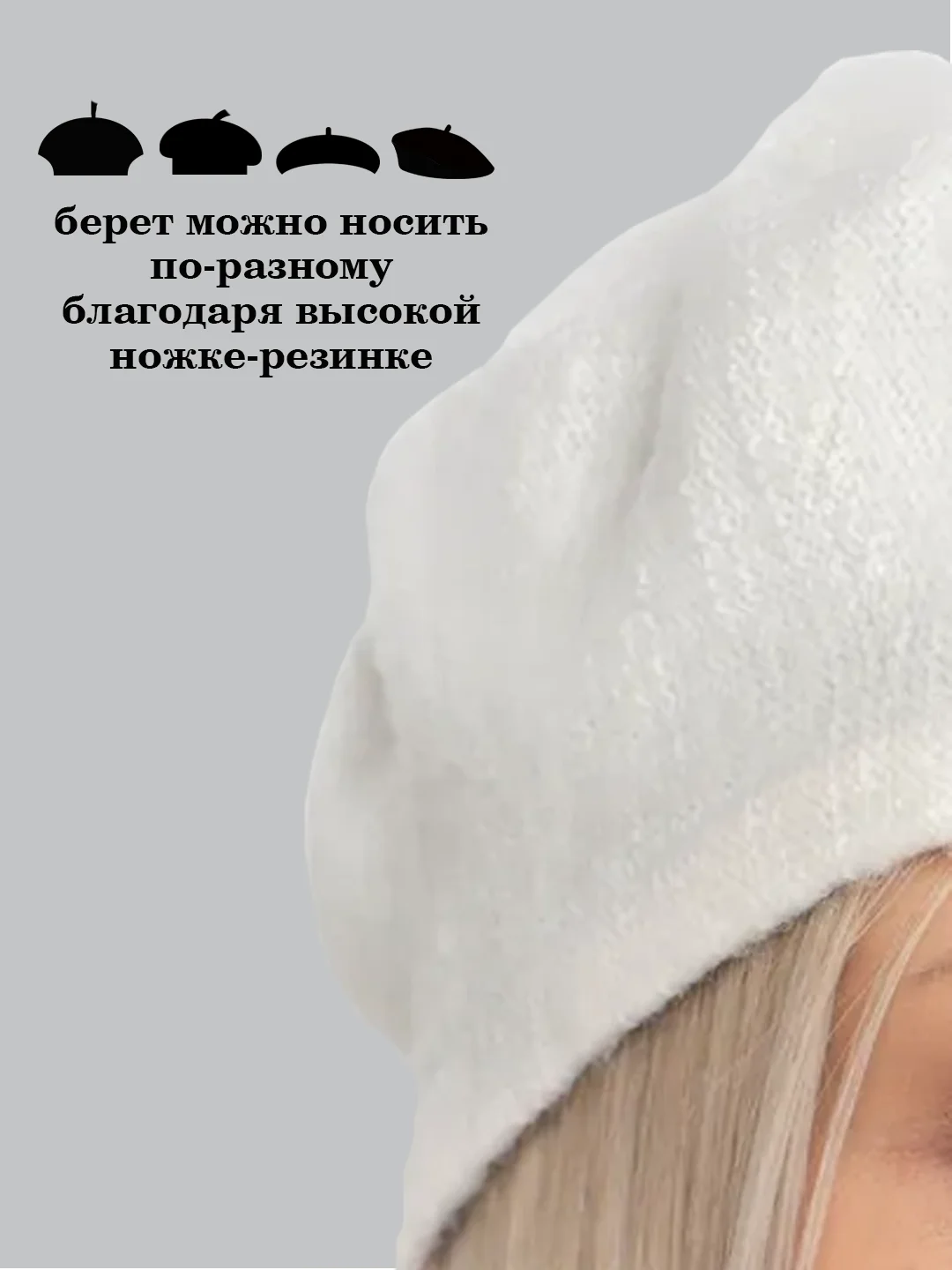 Белый берет