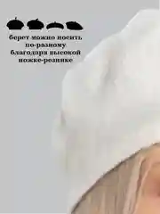 Белый берет