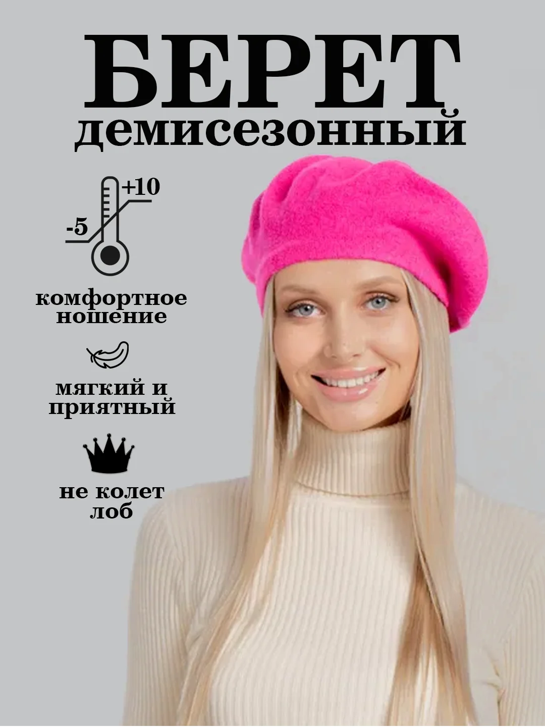 Фуксия берет