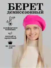 Фуксия берет