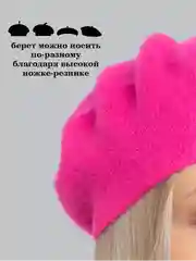 Фуксия берет