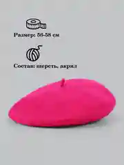 Фуксия берет