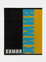 Бирюзовый тетрадь предметная общая, 48 листов, клетка, Химия, физика