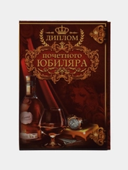 Диплом "Почетного юбиляра"