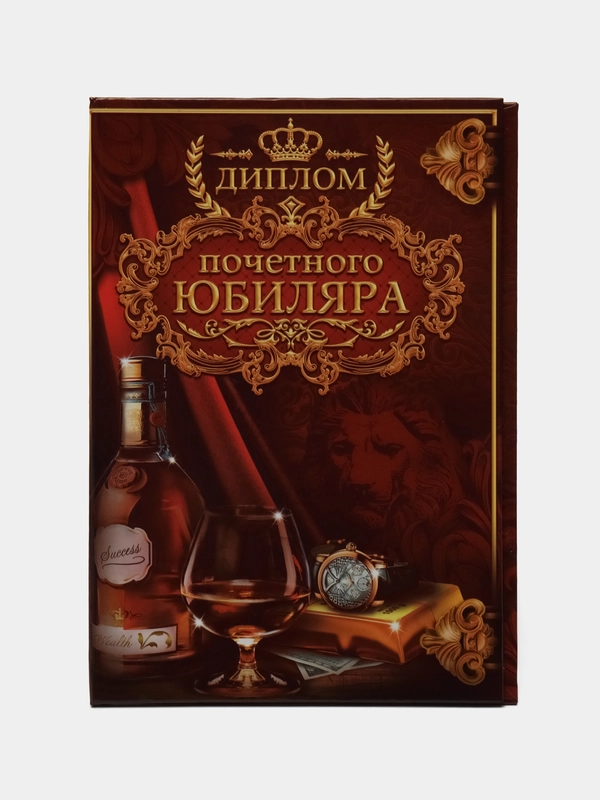 Диплом "Почетного юбиляра"