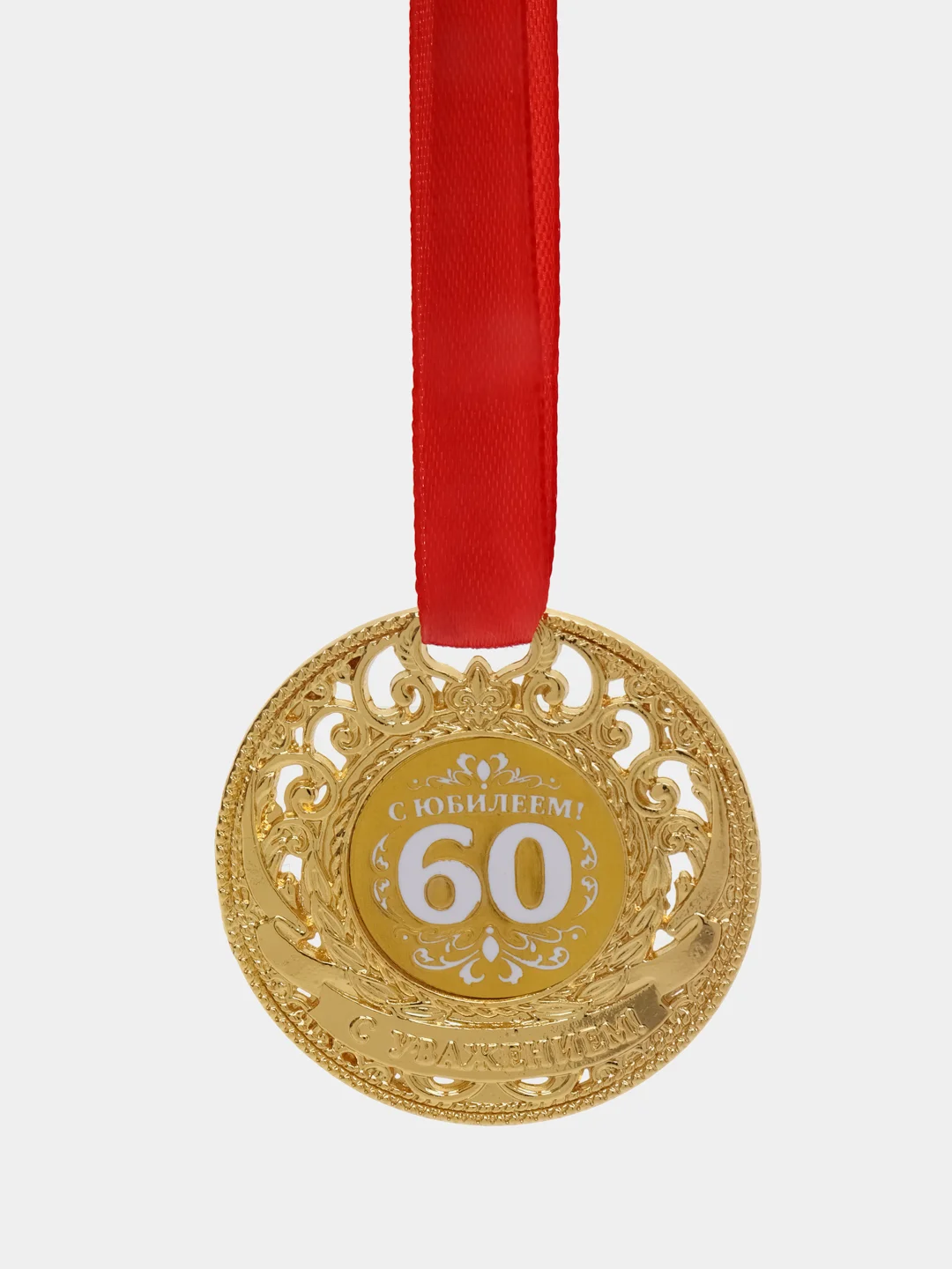 Медаль юбилейная царская С юбилеем 60, d=5 см