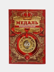 Медаль юбилейная царская С юбилеем 60, d=5 см