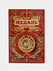 Медаль юбилейная царская С юбилеем 60, d=5 см