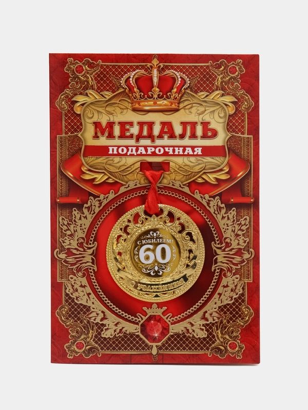 Медаль юбилейная царская С юбилеем 60, d=5 см