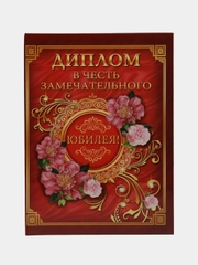 Диплом "В честь замечательного юбилея"