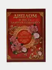 Диплом "В честь замечательного юбилея"