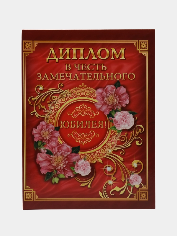 Диплом "В честь замечательного юбилея"