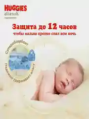 Подгузники Huggies Elite Soft, 5 размер, 12-22 кг, 42 штуки