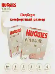 Подгузники Huggies Elite Soft, 5 размер, 12-22 кг, 42 штуки