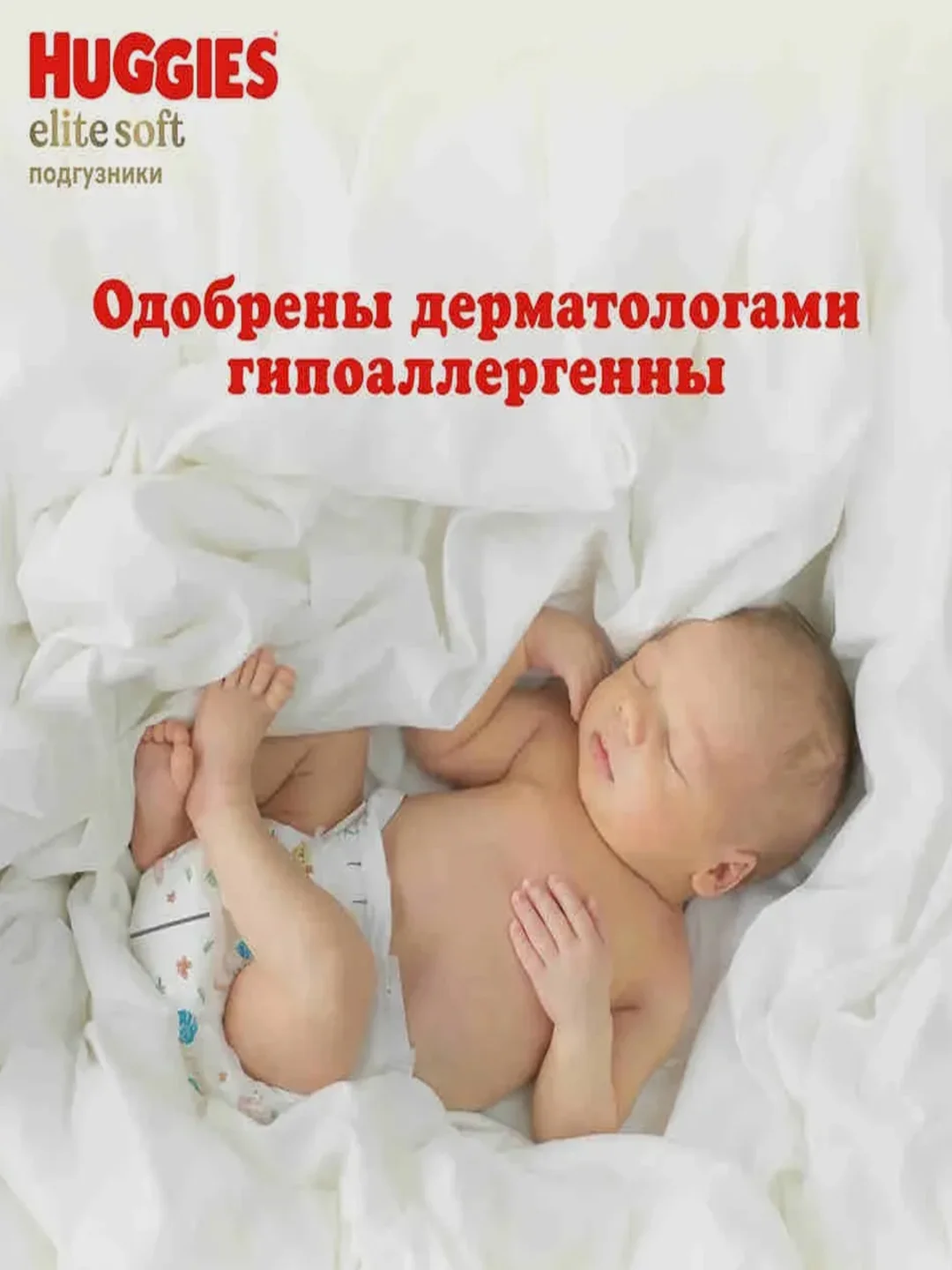 Подгузники Huggies Elite Soft, 5 размер, 12-22 кг, 42 штуки