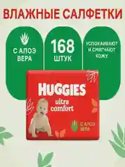 Влажные салфетки Huggies Ultra Comfort, с алоэ, 168 штук